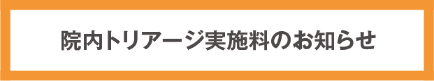 院内トリアージ実施料のお知らせ