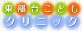 東部台こどもクリニック