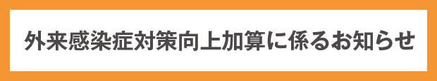 外来感染症対策向上加算に係るお知らせ