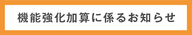 機能強化加算に係るお知らせ