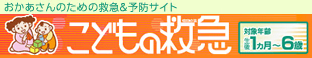 こどもの救急