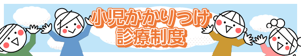 小児かかりつけ診療制度